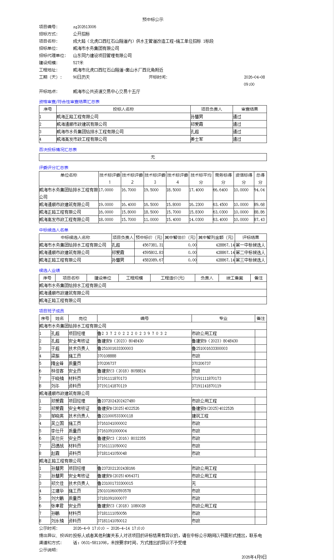 1775721298895070032.png 预中标公示a.png